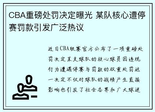 CBA重磅处罚决定曝光 某队核心遭停赛罚款引发广泛热议