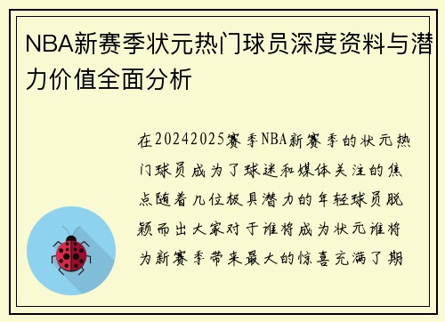 NBA新赛季状元热门球员深度资料与潜力价值全面分析