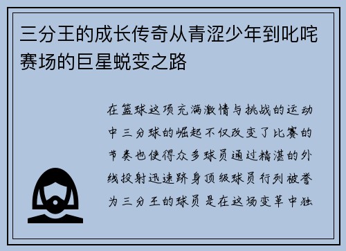 三分王的成长传奇从青涩少年到叱咤赛场的巨星蜕变之路