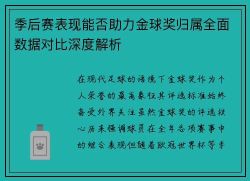 季后赛表现能否助力金球奖归属全面数据对比深度解析 季后赛表现能否助力金球奖归属全面数据对比深度解析