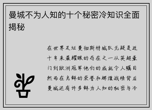 曼城不为人知的十个秘密冷知识全面揭秘