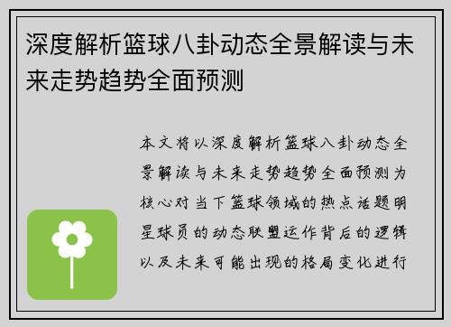 深度解析篮球八卦动态全景解读与未来走势趋势全面预测