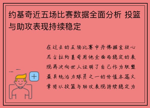 约基奇近五场比赛数据全面分析 投篮与助攻表现持续稳定