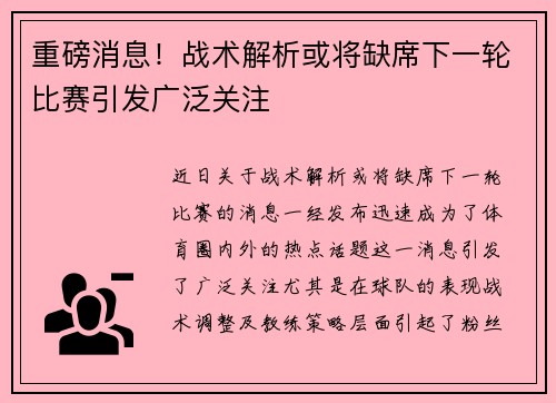 重磅消息!战术解析或将缺席下一轮比赛引发广泛关注