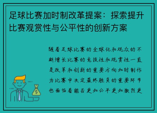 足球比赛加时制改革提案:探索提升比赛观赏性与公平性的创新方案 足球比赛加时制改革提案:探索提升比赛观赏性与公平性的创新方案