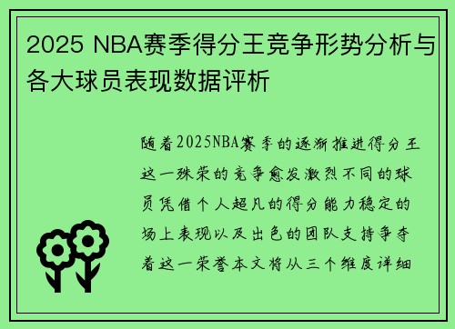 2025 NBA赛季得分王竞争形势分析与各大球员表现数据评析