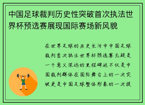 中国足球裁判历史性突破首次执法世界杯预选赛展现国际赛场新风貌 中国足球裁判历史性突破首次执法世界杯预选赛展现国际赛场新风貌