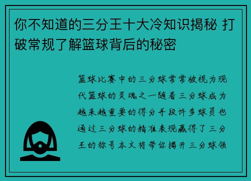 你不知道的三分王十大冷知识揭秘 打破常规了解篮球背后的秘密
