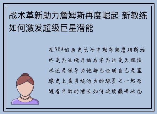 战术革新助力詹姆斯再度崛起 新教练如何激发超级巨星潜能