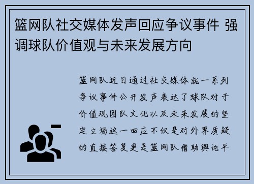 篮网队社交媒体发声回应争议事件 强调球队价值观与未来发展方向