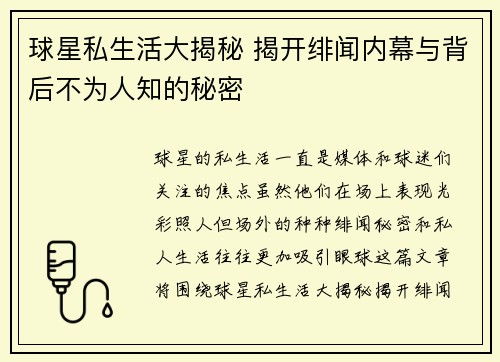 球星私生活大揭秘 揭开绯闻内幕与背后不为人知的秘密 球星私生活大揭秘 揭开绯闻内幕与背后不为人知的秘密
