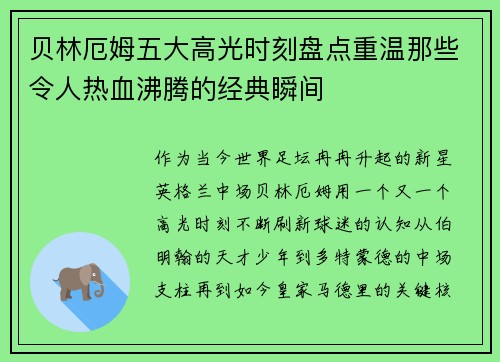 贝林厄姆五大高光时刻盘点重温那些令人热血沸腾的经典瞬间 贝林厄姆五大高光时刻盘点重温那些令人热血沸腾的经典瞬间