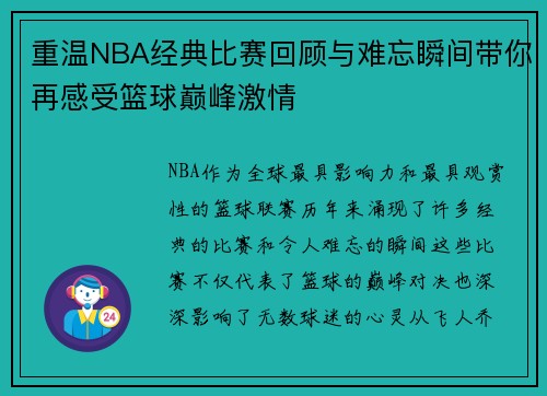 重温NBA经典比赛回顾与难忘瞬间带你再感受篮球巅峰激情