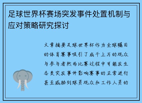 足球世界杯赛场突发事件处置机制与应对策略研究探讨