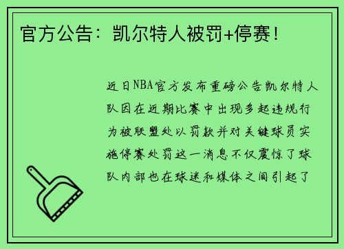 官方公告：凯尔特人被罚+停赛！