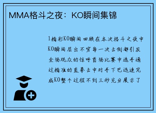 MMA格斗之夜：KO瞬间集锦