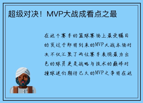 超级对决！MVP大战成看点之最