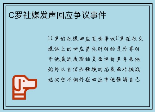 C罗社媒发声回应争议事件