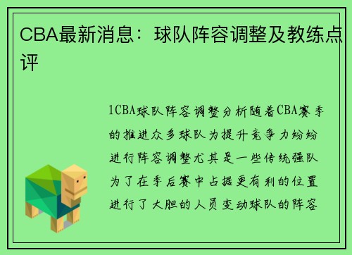 CBA最新消息：球队阵容调整及教练点评