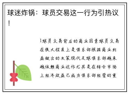 球迷炸锅：球员交易这一行为引热议！