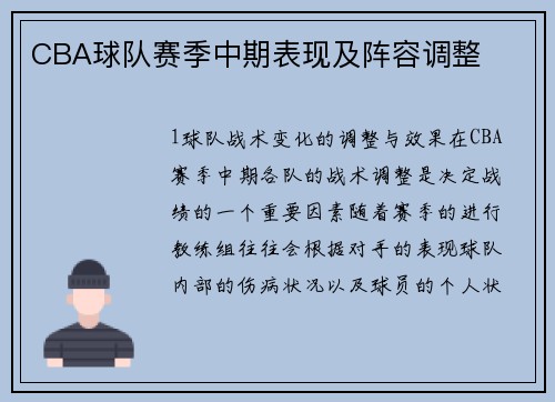 CBA球队赛季中期表现及阵容调整