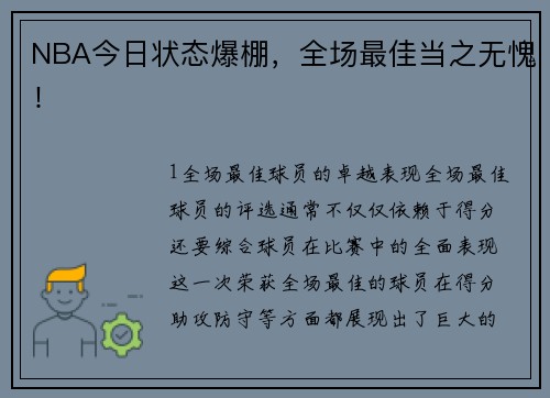NBA今日状态爆棚，全场最佳当之无愧！