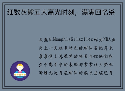 细数灰熊五大高光时刻，满满回忆杀