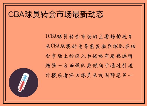 CBA球员转会市场最新动态