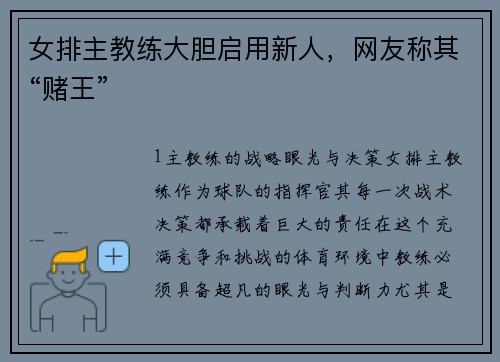 女排主教练大胆启用新人，网友称其“赌王”
