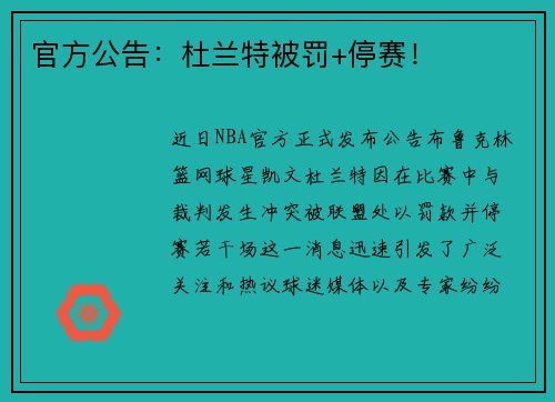 官方公告：杜兰特被罚+停赛！