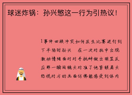 球迷炸锅：孙兴慜这一行为引热议！