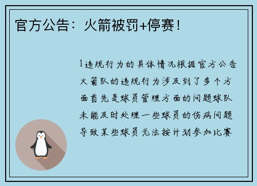 官方公告：火箭被罚+停赛！