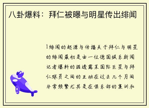 八卦爆料：拜仁被曝与明星传出绯闻