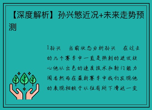 【深度解析】孙兴慜近况+未来走势预测