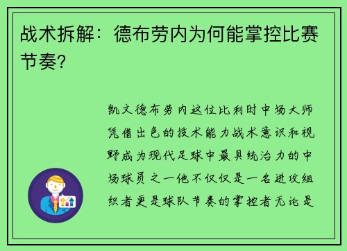 战术拆解：德布劳内为何能掌控比赛节奏？