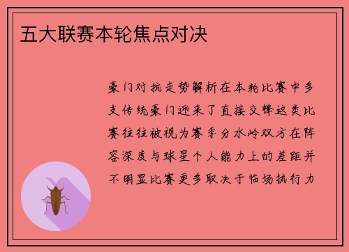 五大联赛本轮焦点对决