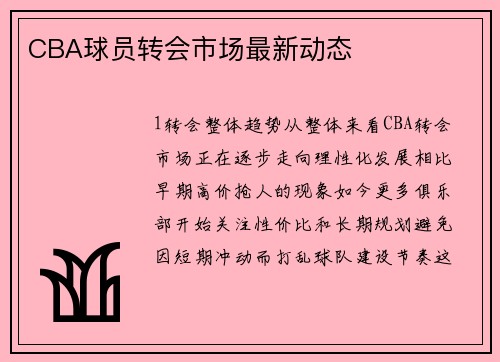 CBA球员转会市场最新动态