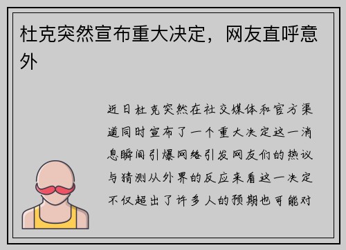 杜克突然宣布重大决定，网友直呼意外