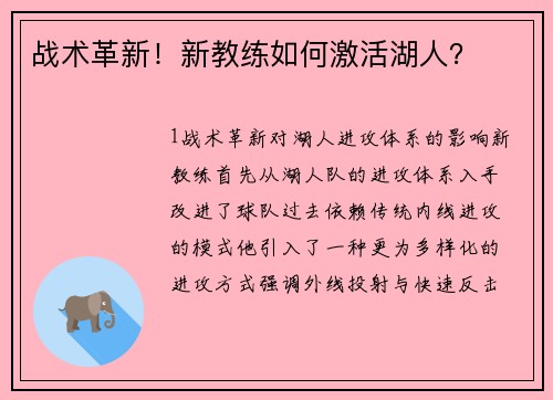 战术革新！新教练如何激活湖人？