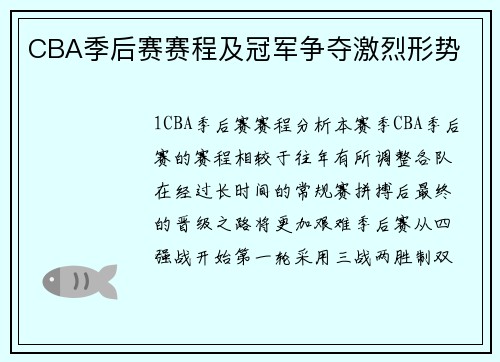 CBA季后赛赛程及冠军争夺激烈形势