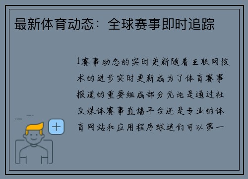 最新体育动态：全球赛事即时追踪