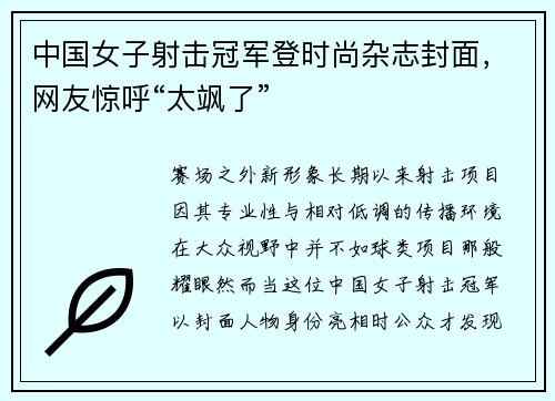 中国女子射击冠军登时尚杂志封面，网友惊呼“太飒了”