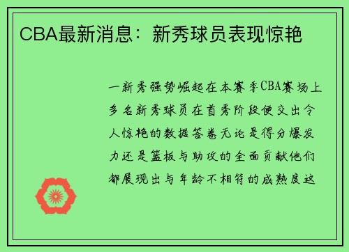 CBA最新消息：新秀球员表现惊艳