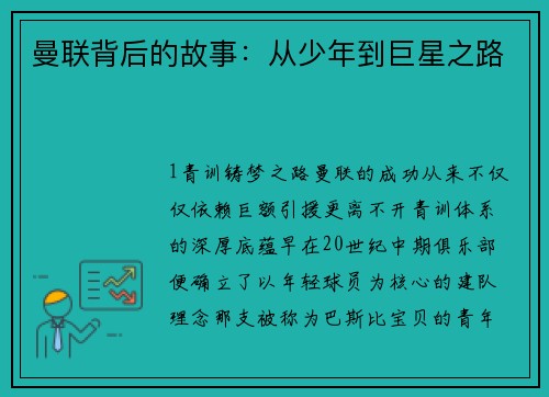 曼联背后的故事：从少年到巨星之路