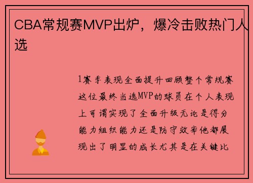 CBA常规赛MVP出炉，爆冷击败热门人选