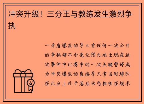 冲突升级！三分王与教练发生激烈争执