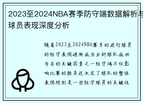2023至2024NBA赛季防守端数据解析与球员表现深度分析