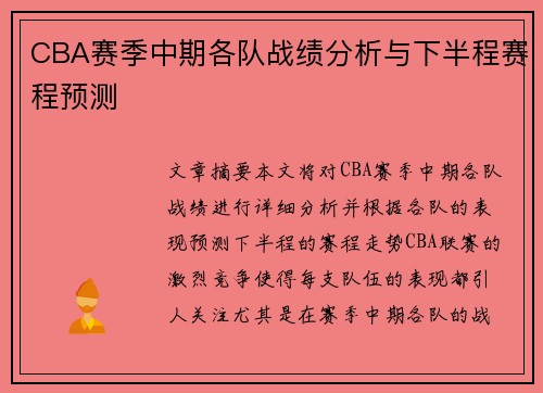 CBA赛季中期各队战绩分析与下半程赛程预测