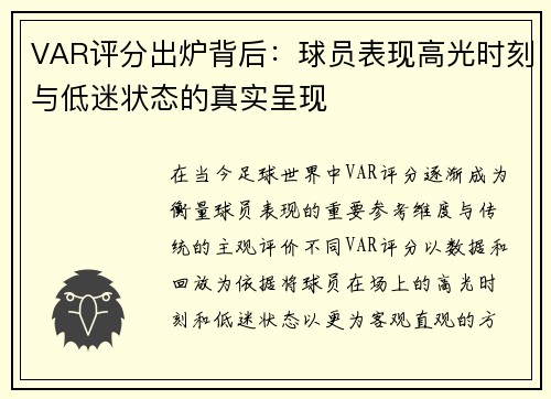 VAR评分出炉背后：球员表现高光时刻与低迷状态的真实呈现