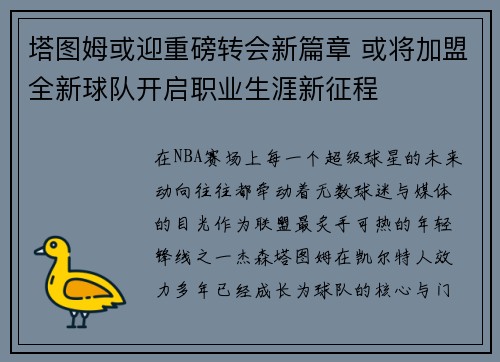 塔图姆或迎重磅转会新篇章 或将加盟全新球队开启职业生涯新征程